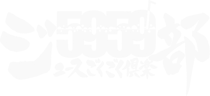 ジュースごくごく倶楽部
