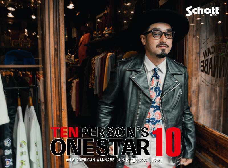 10人のONESTAR SEASONⅡ ～TEN PERSON'S ONESTAR～ VOL.6 American Wannabe 代表 大久佐  龍平さん｜Schott（ショット）